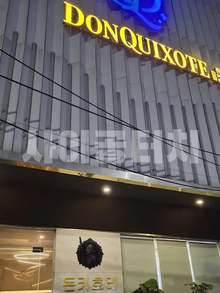 돈키호테 건물 외부의 노란색 간판