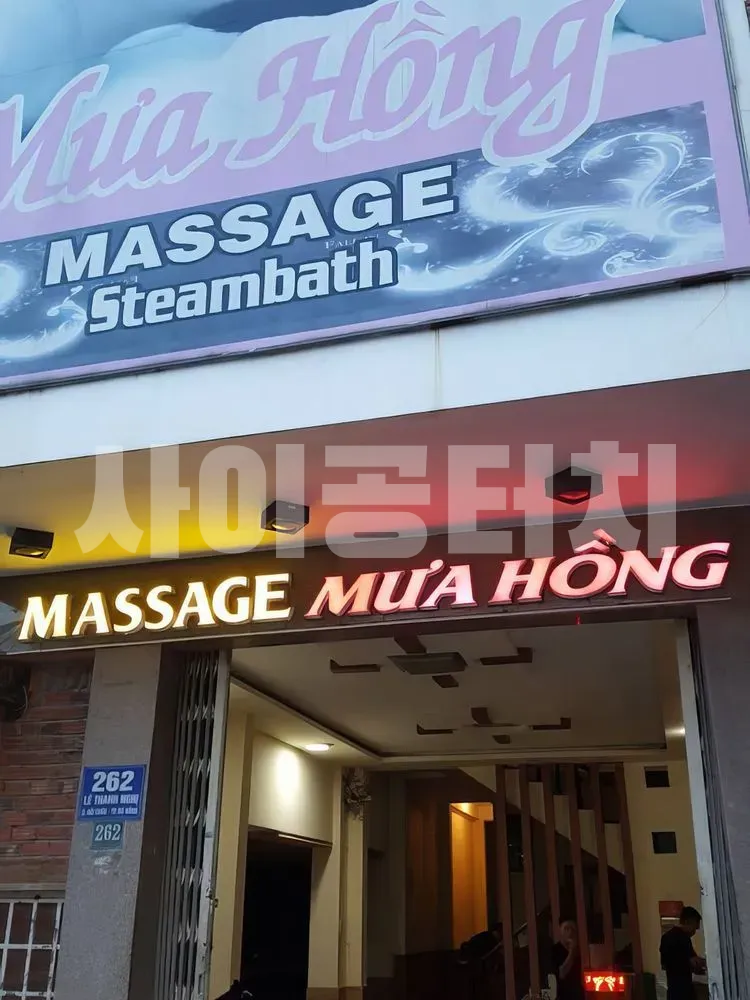 무아홍 마사지 간판